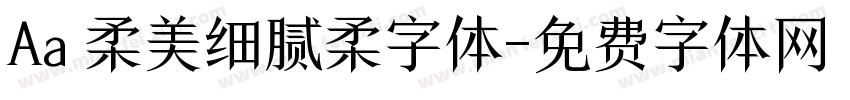 Aa 柔美细腻柔字体字体转换